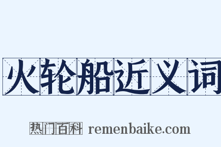 火轮船近义词是什么意思的图片